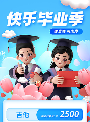蓝色快乐毕业季艺术培训招生3d长图设计