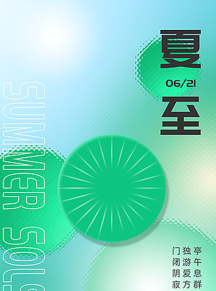 创意质感背景夏至节气手机海报素材图片