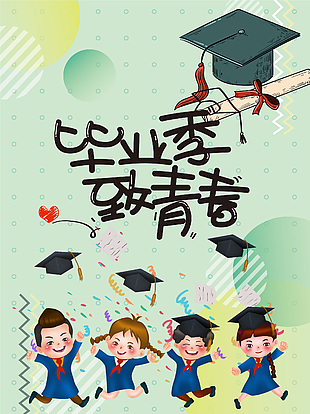 毕业季致青春卡通插画海报素材大全