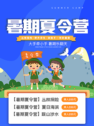暑期户外探险夏令营蓝色插画海报素材下载