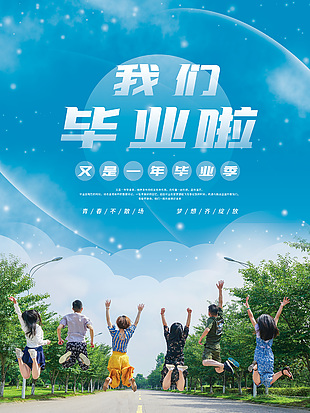 我们毕业啦蓝色主题海报设计