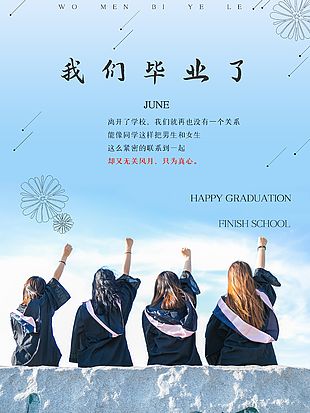 我们毕业了蓝色渐变创意海报