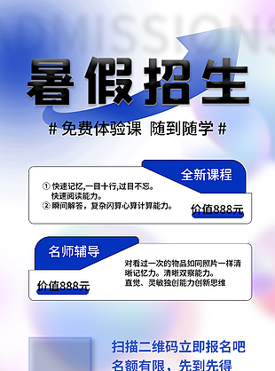 暑假招生免费体验课试学宣传海报设计