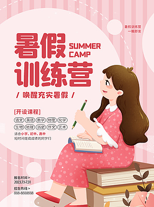 暑期训练营充实暑假粉色卡通海报设计素材