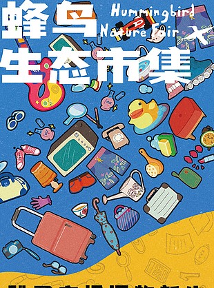 跳蚤市场旧物新卡通童趣海报素材下载