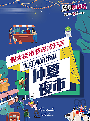 地产活动网红潮玩集市宣传海报设计素材