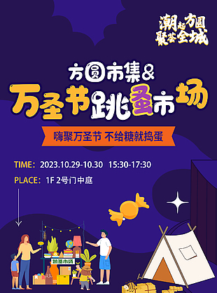 嗨聚万圣节跳蚤市场商场营销活动海报