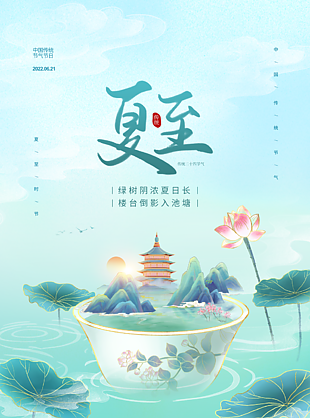 大气中国传统节日夏至海报图模板
