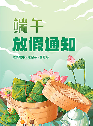 浓情端午放假通知中国风海报图片下载