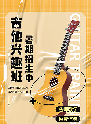 吉他兴趣班暑期招生简约质感宣传海报