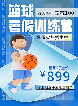 篮球暑假训练营招生特惠活动创意海报设计