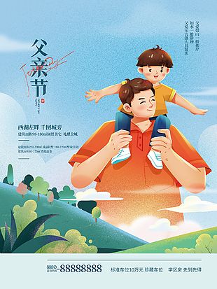 房地产父亲节宣传图营销海报素材大全