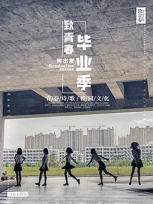 致青春毕业季合照海报素材设计