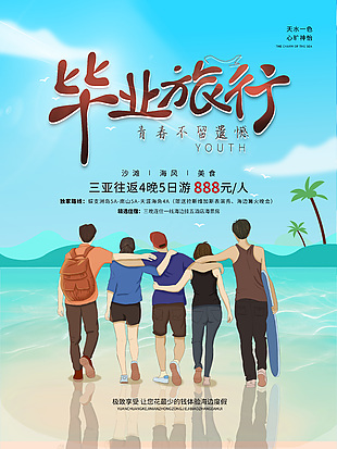 毕业旅行海边合照海报素材