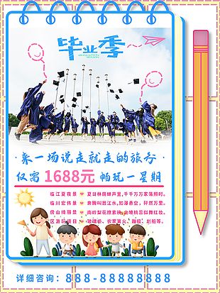 毕业旅行简约卡通插画海报设计