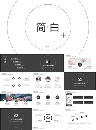 简白风格企业宣传介绍总结汇报PPT模板