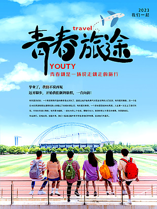青春旅途蓝色天空多人合照海报素材