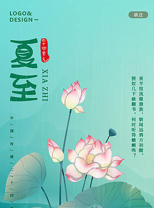 清新绿色手绘荷花夏至海报图片大全