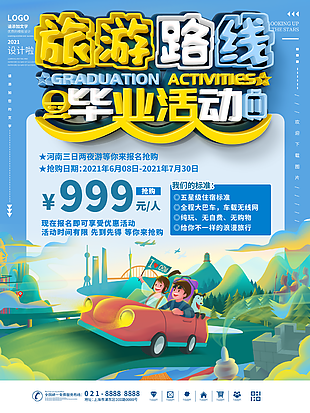 青春毕业旅游活动海报设计模板