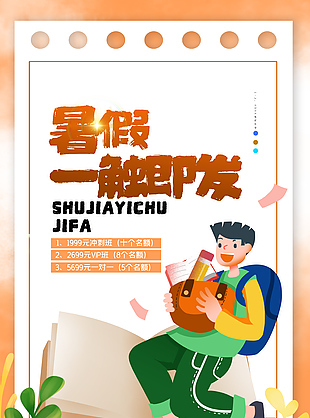 暑期培训冲刺班限时大促简约海报大全