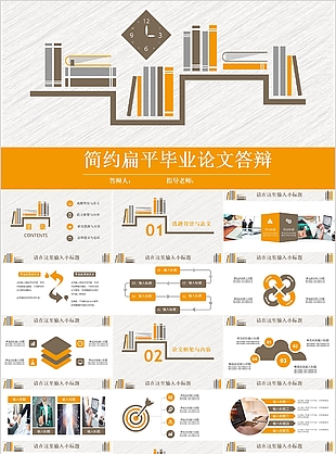 简约扁平毕业论文答辩学术报告PPT模板
