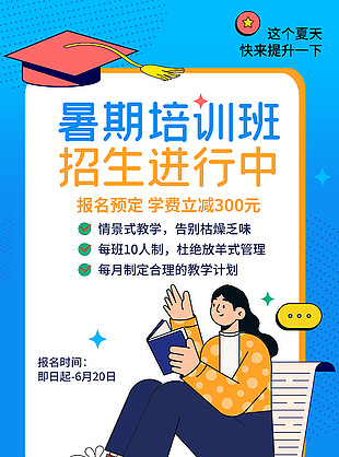 暑期培训班招生进行中简约插画风海报设计
