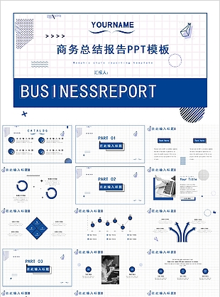 个性蓝色商务总结报告通用PPT模板