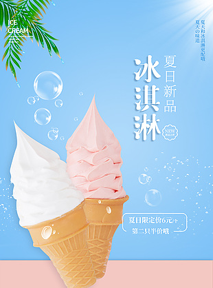 夏日新品冰淇淋甜筒蓝色渐变海报素材