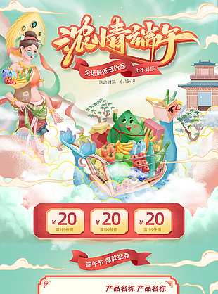 淘宝装修粽情端午节促销海报