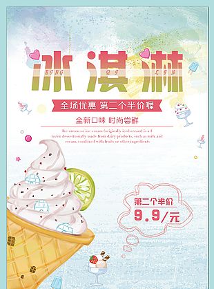 小清新冰淇淋彩色渐变主题海报设计