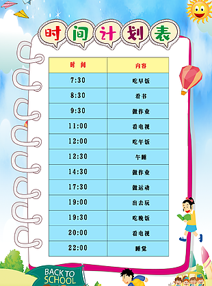 个性卡通时间计划表模板设计