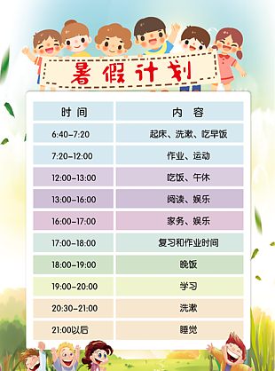 儿童卡通暑假计划表图片设计