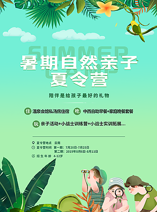 暑期自然亲子夏令营活动海报图设计