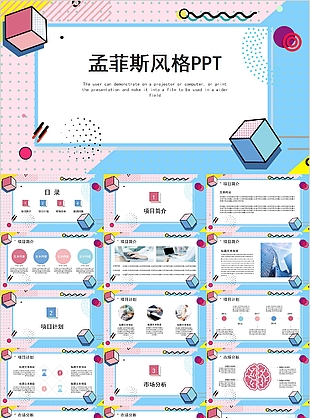 孟菲斯风格项目报告企业宣传PPT模板