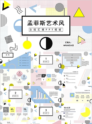创意孟菲斯艺术风总结汇报PPT模板