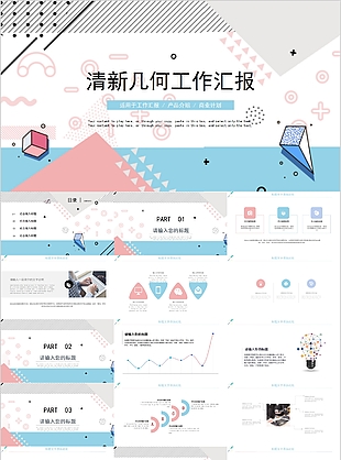 清新几何风工作汇报产品介绍PPT模板