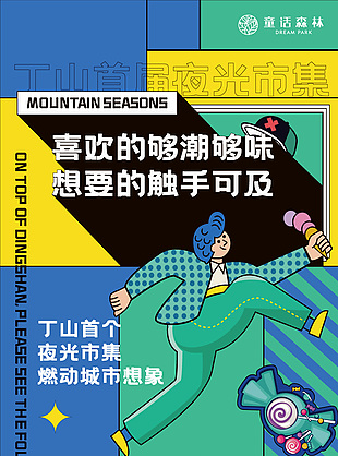 潮流网红夜光市集拼接海报设计