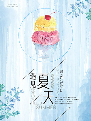 遇见夏天墨水画蓝色渐变主题海报