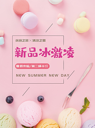 小清新粉色主题新品冰淇淋创意海报