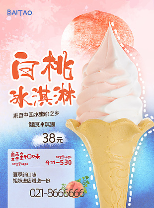 白桃甜筒冰淇淋蓝色渐变弥散风主题海报