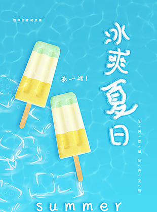冰爽夏日蓝色主题海报设计