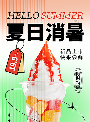 清凉邂逅多拼口味冰淇淋海报素材大全