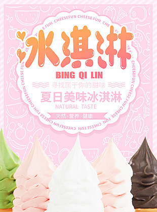 小清新粉色主题甜筒多种口味海报设计大全