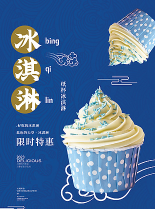 限时特惠冰淇淋蓝色主题海报设计