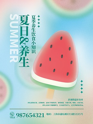 弥散风夏季养生饮食小知识科普海报设计