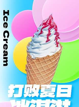 夏日冰淇淋彩色渐变弥散风海报主题设计