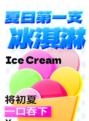 初夏第一支冰淇淋不同口味海报素材设计