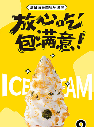 夏日海苔肉松冰淇淋黄色渐变创意海报设计