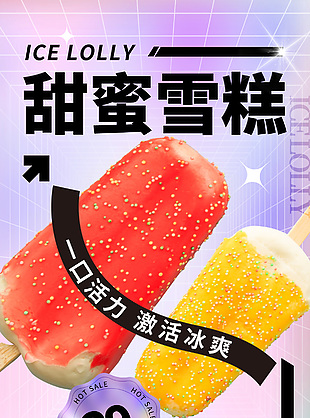 甜蜜雪糕紫色渐变主题海报设计