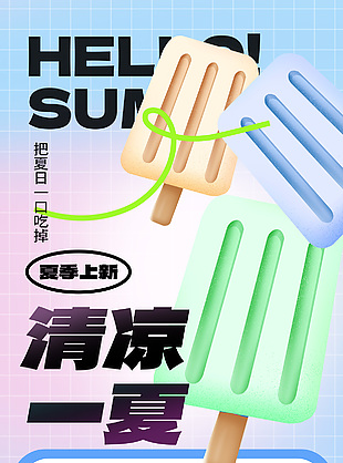 清凉一夏冰棍蓝色渐变弥散风主题海报设计